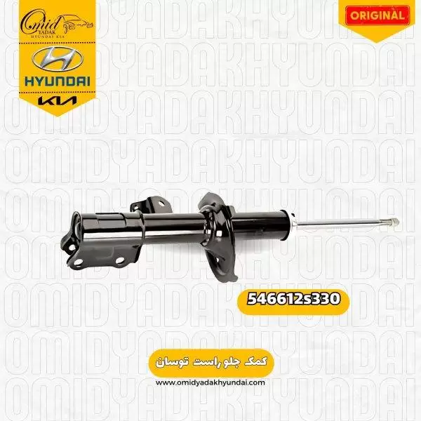 کمک جلو چپ هیوندای توسان کد 546612s330 اصلی