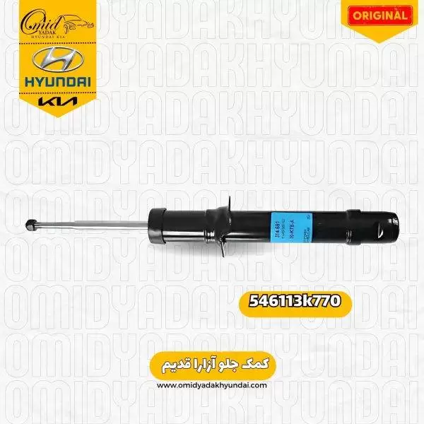 کمک جلو هیوندای آزارا قدیم کد 546113k770 اصلی