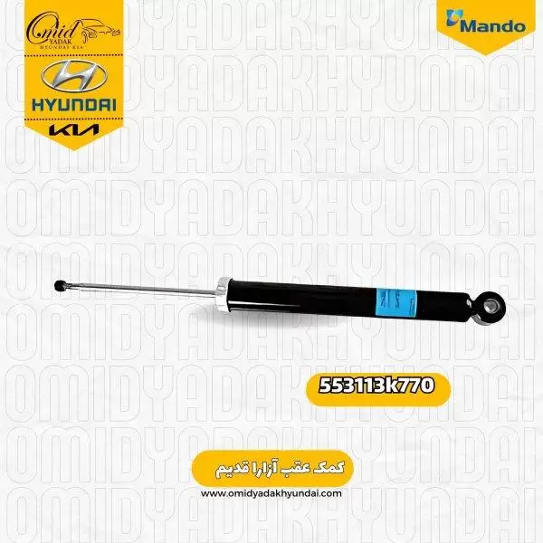 کمک عقب هیوندای آزارا قدیم کد 553113k770 ماندو