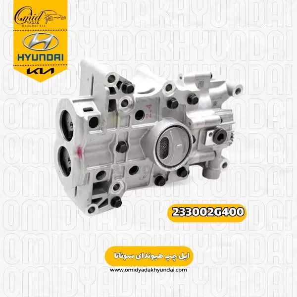 ایل پمپ هیوندای سوناتا کد 233002G400 اصلی