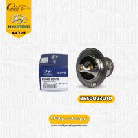 ترموستات هیوندای  سوناتا YF کد 2550023010 اصلی