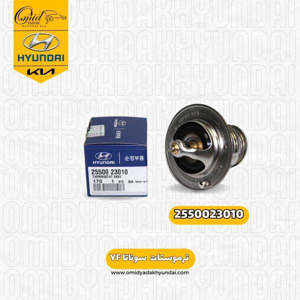 ترموستات هیوندای  سوناتا YF کد 2550023010 اصلی