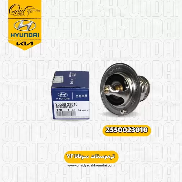 ترموستات هیوندای  سوناتا YF کد 2550023010 اصلی