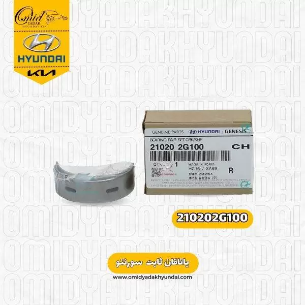 یاتاقان ثابت کیا سورنتو کد 210202G100 اصلی