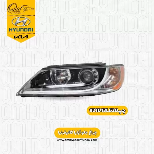 جراغ جلو چپ هیوندای آزارا کالیفرنیا کد 921013L620 استوک