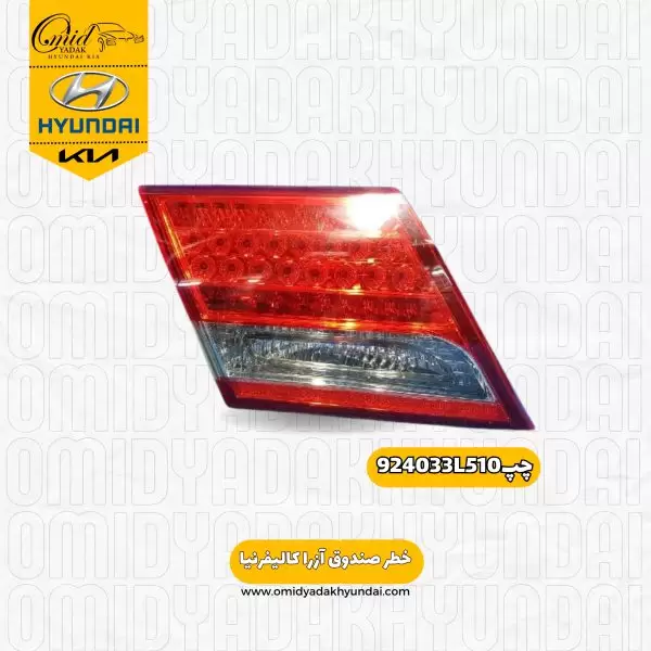 خطر صندوق چپ هیوندای آزارا کالیفرنیا کد 924033L510استوک