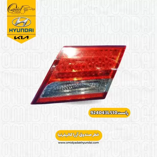 خطر صندوق راست هیوندای آزارا کالیفرنیا کد 924043L510 استوک