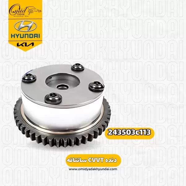 دنده CVVT هیوندای سانتافه کد 243503c113 اصلی