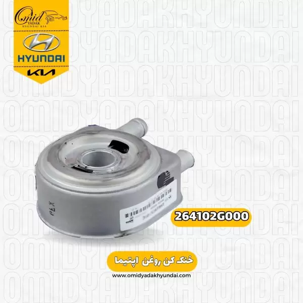 خنک کن روغن کیا اپتیما کد 264102G000 اصلی