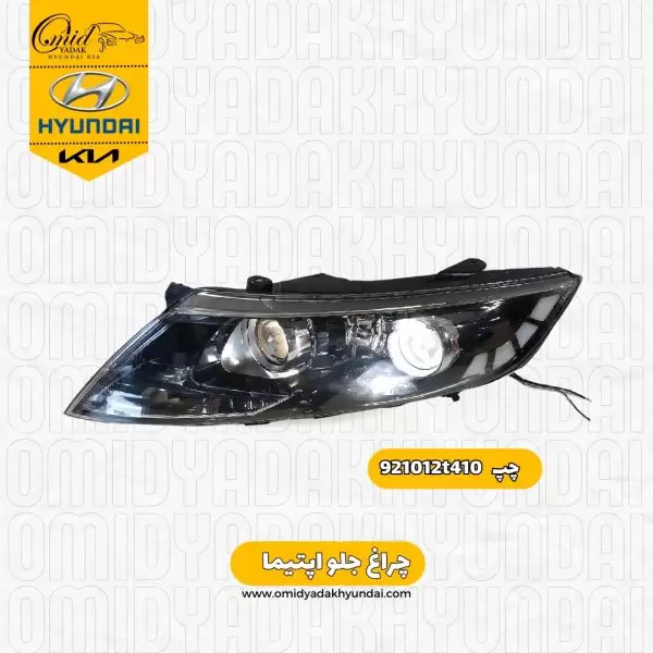 جراغ جلو چپ کیا اپتیما مدل 2013 کد 921012t410 استوک