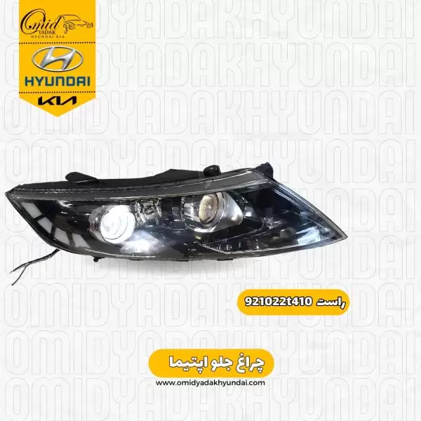 جراغ جلو راست کیا اپتیما مدل 2013 کد 921022t410 استوک