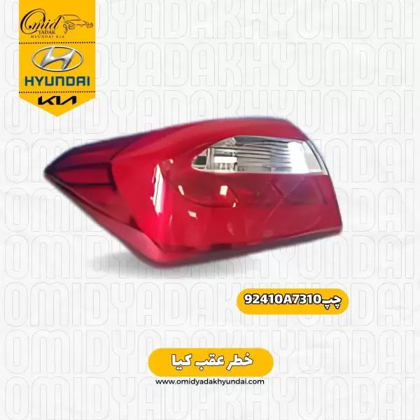 خطر عقب چپ کیا کد 92410A7310