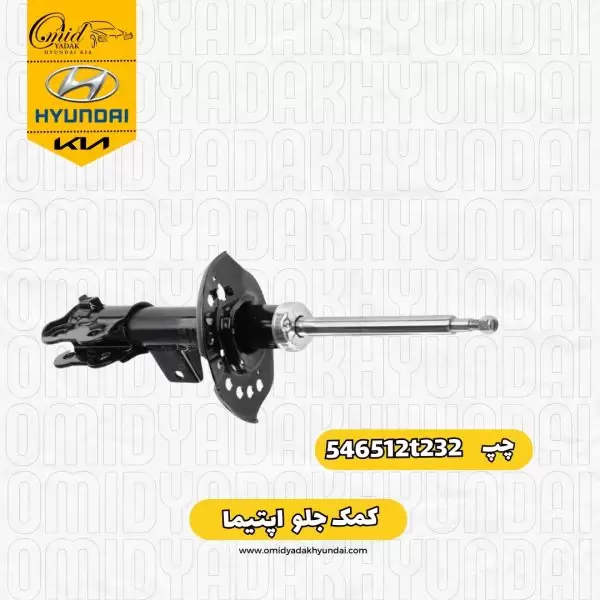 کمک جلو چپ اپتیما کد 546512t232