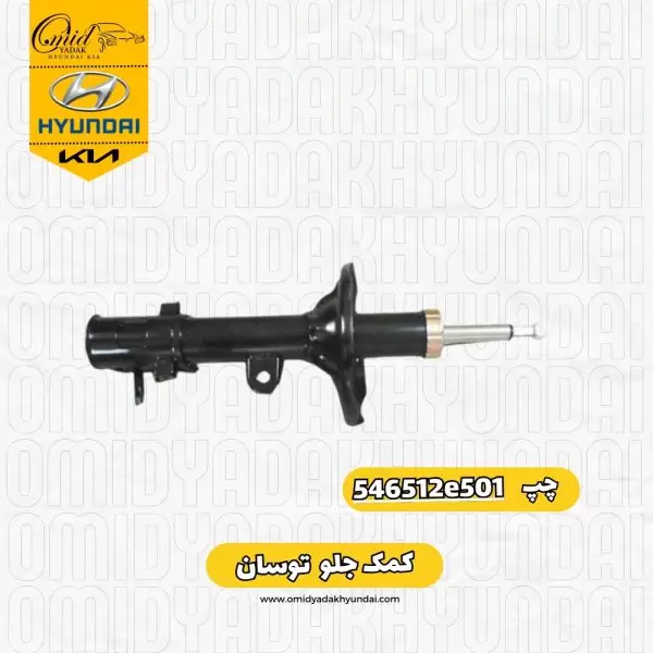 کمک جلو چپ توسان 2008 و 2010 کد 546512e501