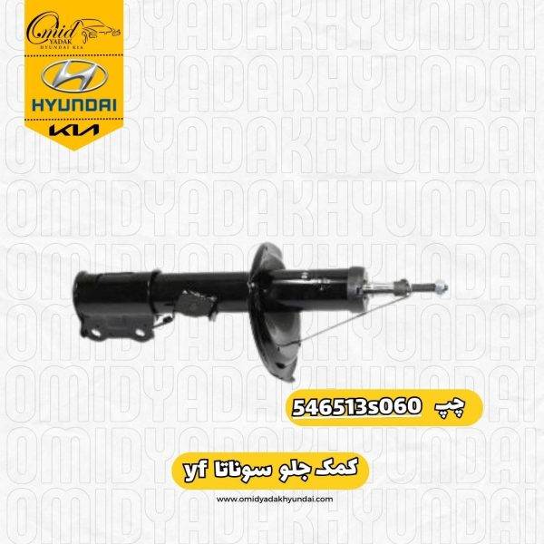 کمک جلو چپ سوناتا  yf کد 546513s060