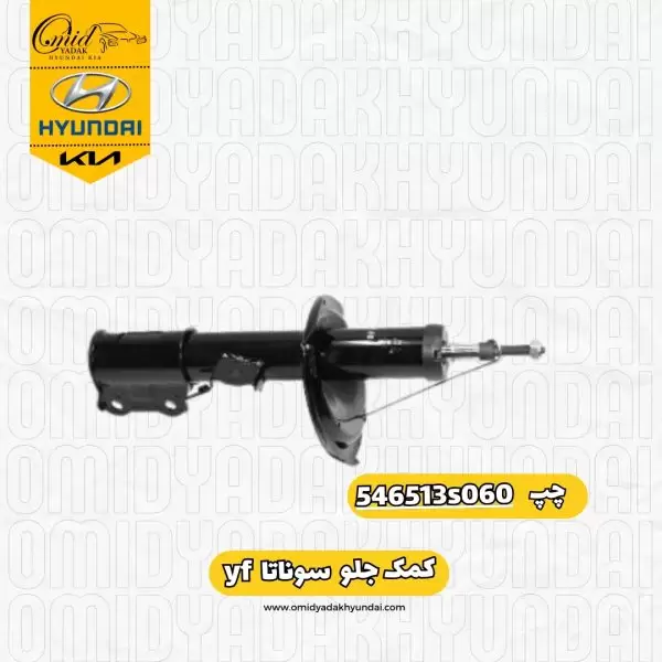 کمک جلو چپ سوناتا  yf کد 546513s060