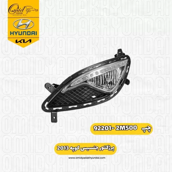 پرژکتور چپ جنسیس کوپه2013 کد 9220ض-2M500