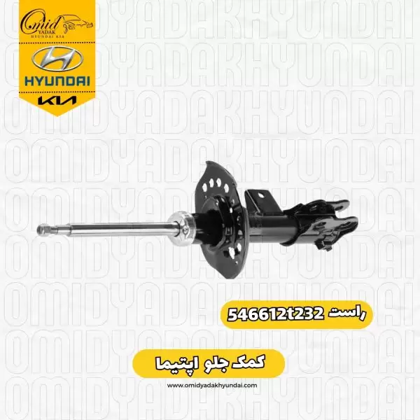 کمک جلو راست اپتیما کد 546612t232