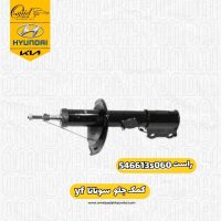 کمک جلو راست سوناتا  yf کد 546613s060