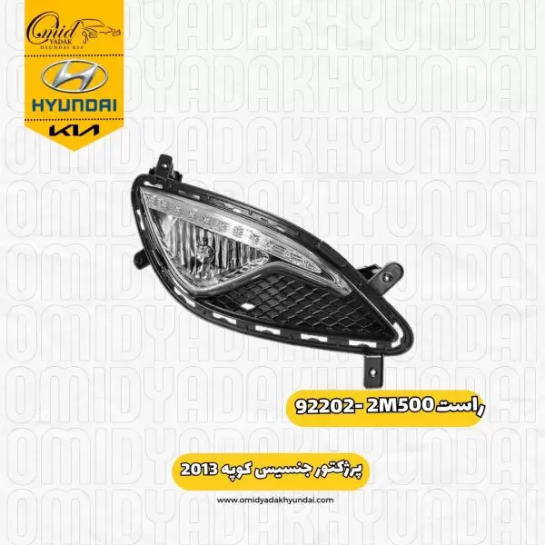پرژکتور راست جنسیس کوپه2013 کد 92202-2M500