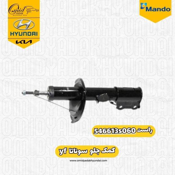 کمک جلو راست سوناتا  yf  ماندو کد 546613s060