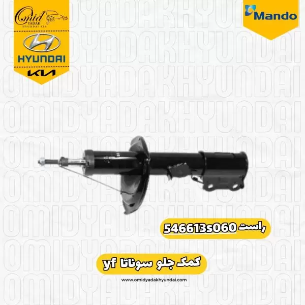 کمک جلو راست سوناتا  yf  ماندو کد 546613s060