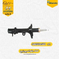 کمک جلو چپ اسپورتیج 2008 و 2010 ماندو کد 546512e501