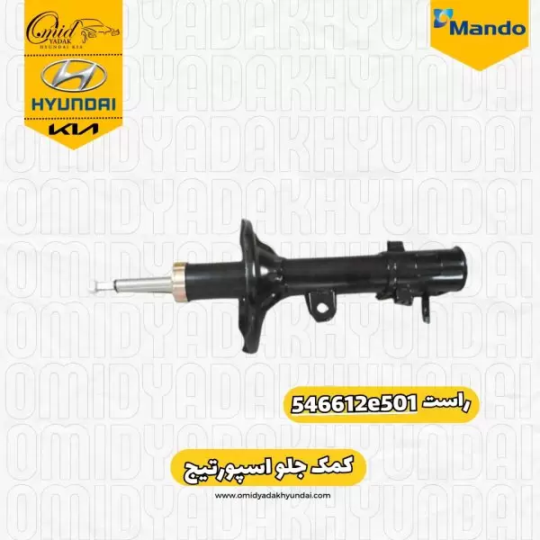 کمک جلو راست اسپورتیج 2008 و 2010 ماندو کد 546612e501
