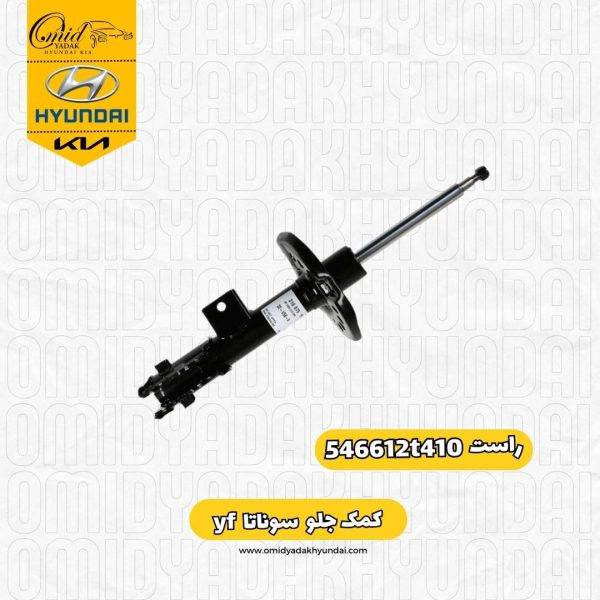 کمک جلو راست سوناتا  yf  کد 546612t410