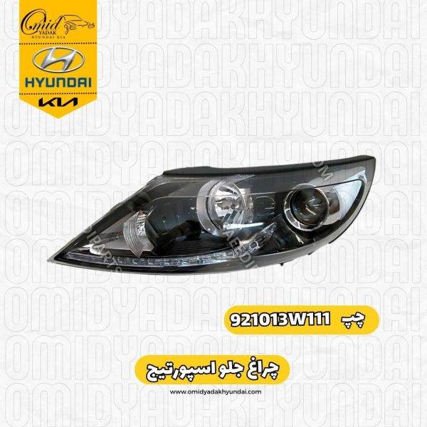 جراغ جلو چپ اسپورتیج 2011 تا 2016 کد 921013W111