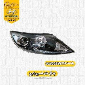 جراغ جلو راست اسپورتیج 2011 تا 2016 |  جراغ جلو راست اسپورتیج 2015 |جراغ جلو راست اسپورتیج 2016