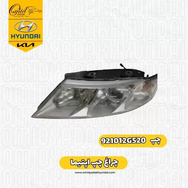 جراغ جلو چپ اپتیما 2007 تا 2010 کد 921012G520