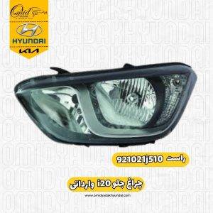 جراغ جلو راست i20 وارداتی