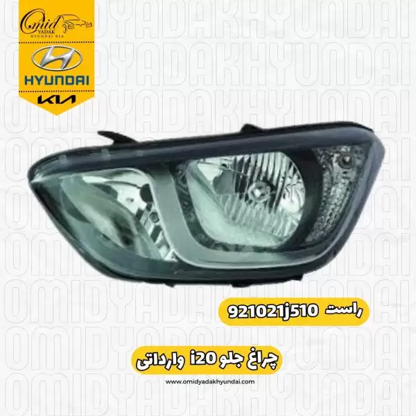 جراغ جلو راست i20 وارداتی کد 921021J510