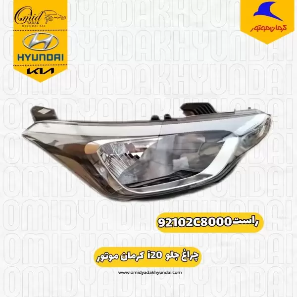 جراغ جلو راست i20 کرمان موتور کد 92102C8000