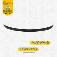 بال عقب اپتیما ۲۰۱۵ | بال اپتیما ۲۰۱۵ | اسپویلر اپتیما 2015 | بال عقب اپتیما 2014| بال اپتیما 2014| اسپویلر اپتیما 2014