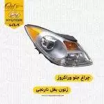 چراغ جلو وراکروز | چراغ وراکروز | چراغ جلوی وراکروز