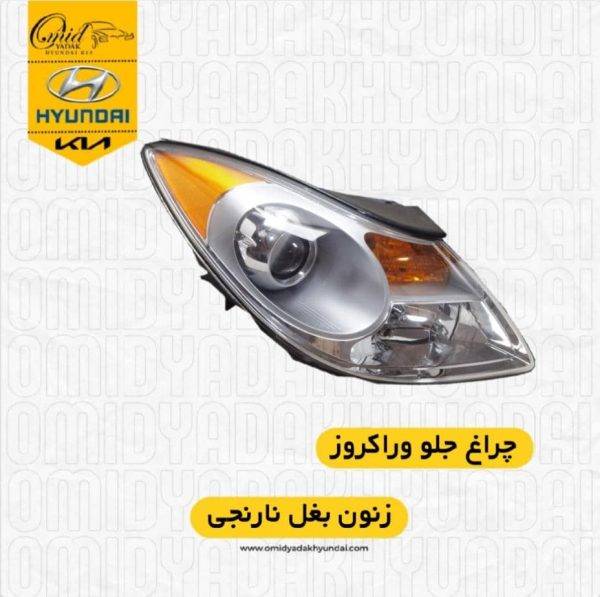چراغ جلو وراکروز استوک | چراغ وراکروز | چراغ جلوی وراکروز