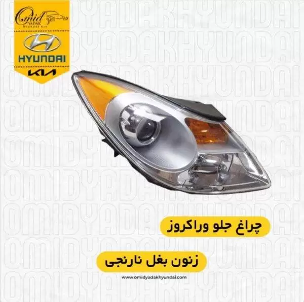 چراغ جلو وراکروز | چراغ وراکروز | چراغ جلوی وراکروز