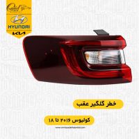 خطر گلگیر کولیوس|خطر عقب کولیوس|خطر کولیوس ۲۰۱۷