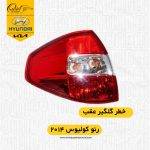 خطر گلگیر کولیوس ۲۰۱۴|خطر عقب کولیوس ۲۰۱۴|چراغ عقب کولیوس ۲۰۱۴