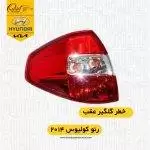 خطر گلگیر کولیوس ۲۰۱۴|خطر عقب کولیوس ۲۰۱۴|چراغ عقب کولیوس ۲۰۱۴