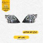 چراغ جلو موهاوی استوک|چراغ موهاوی|چراغ جلوی موهاوی