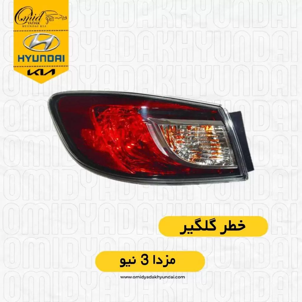 خطر گلگیر مزدا ۳ نیواستوک
