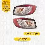 خطر گلگیر مزدا ۳ نیواستوک|خطر گلگیر مزدا نیو|چراغ عقب مزدا نیو