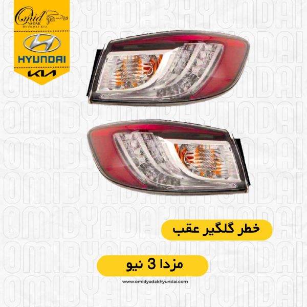 خطر گلگیر مزدا ۳ نیواستوک|خطر گلگیر مزدا نیو|چراغ عقب مزدا نیو