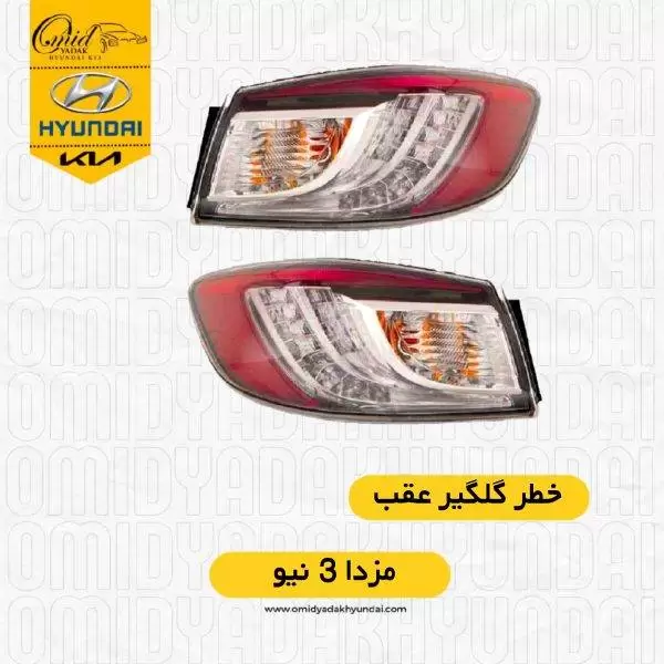 خطر گلگیر مزدا ۳ نیواستوک|خطر گلگیر مزدا نیو|چراغ عقب مزدا نیو