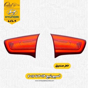 خطر صندوق اسپورتیج ۲۰۱۴ تا ۲۰۱۶ استوک اصلی