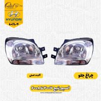 چراغ جلو اسپورتیج ۲۰۰۷ تا ۲۰۰۸ آکبند اصلی | چراغ جلو اسپورتیج قدیم