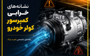 نشانه‌های خرابی کمپرسور کولر خودرو